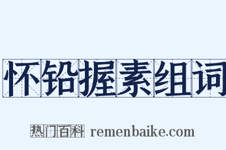 怀铅握素组词是什么意思的图片